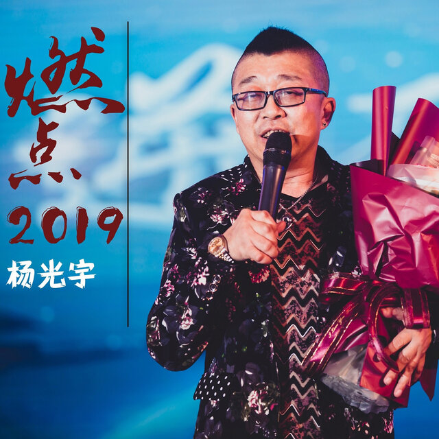 燃點2019
