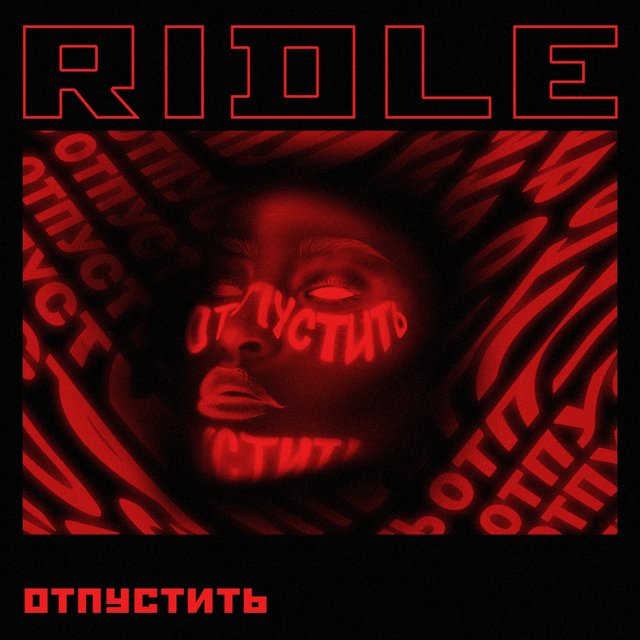 Отпустить