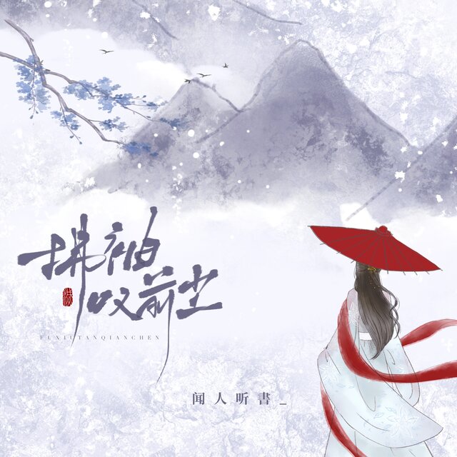 拂袖叹前尘 (Dj沈念版)