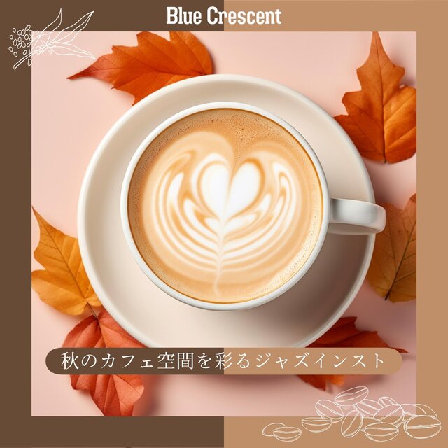 秋のカフェ空間を彩るジャズインスト