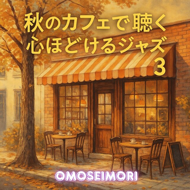 秋のカフェで聴く心ほどけるジャズ3