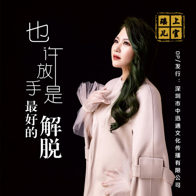 也许放手是最好的解脱 (DJ何鹏版)