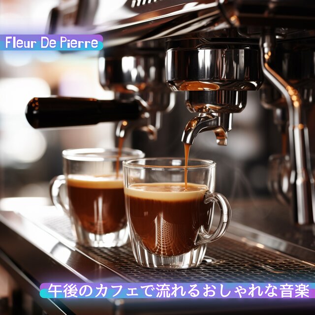 午後のカフェで流れるおしゃれな音楽