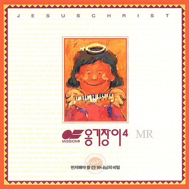 먼저 해야 할 건 What We Shall Do／하나님의 비밀 The Secrets of Heaven (Instrumental)