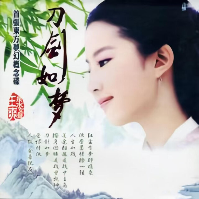刀剑如梦