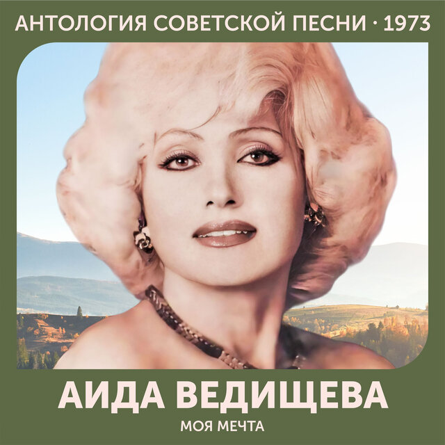 Моя мечта Антология советской песни 1973