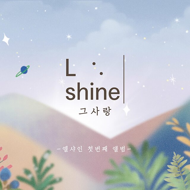 그 사랑
