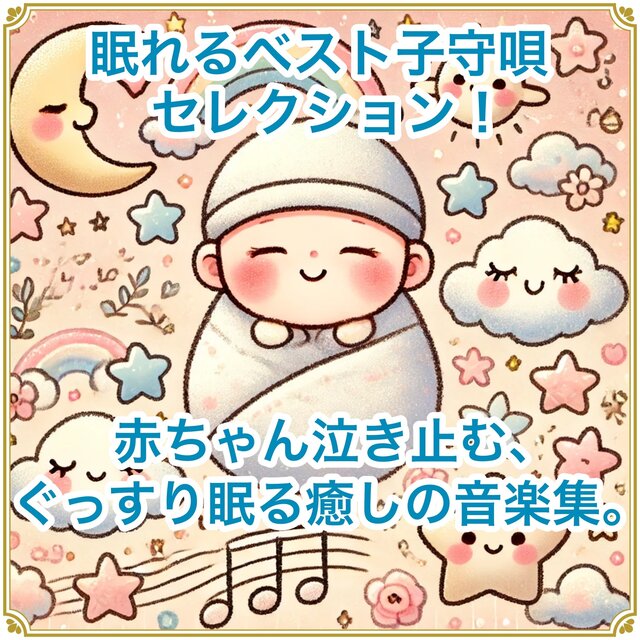 Best Sleep Lullaby Selection: Soothing Music to Calm Crying Babies and Help Them Sleep Peacefully