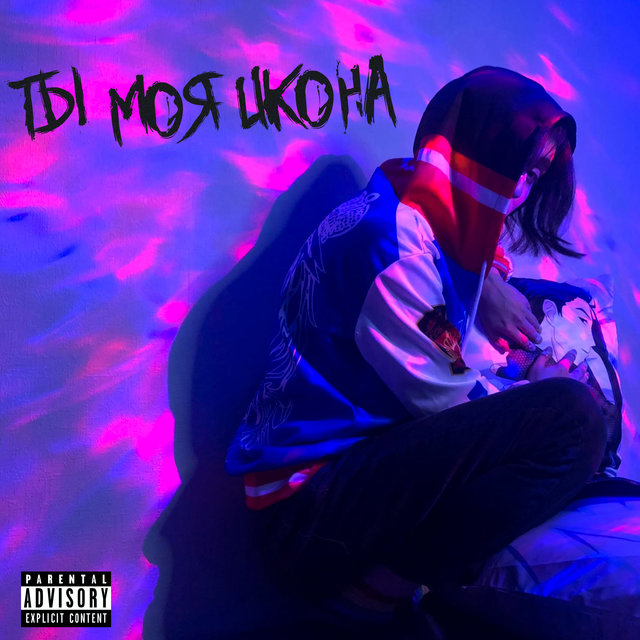 Ты моя икона