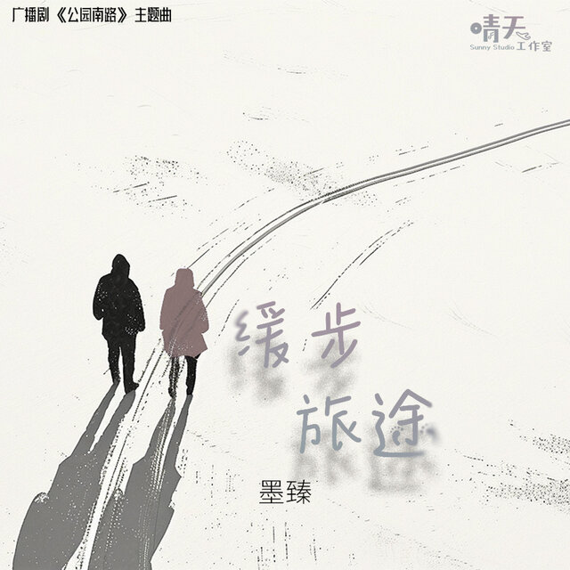 缓步旅途