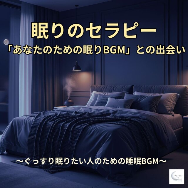 眠りのセラピー　～ぐっすり眠りたい人のための睡眠BGM～