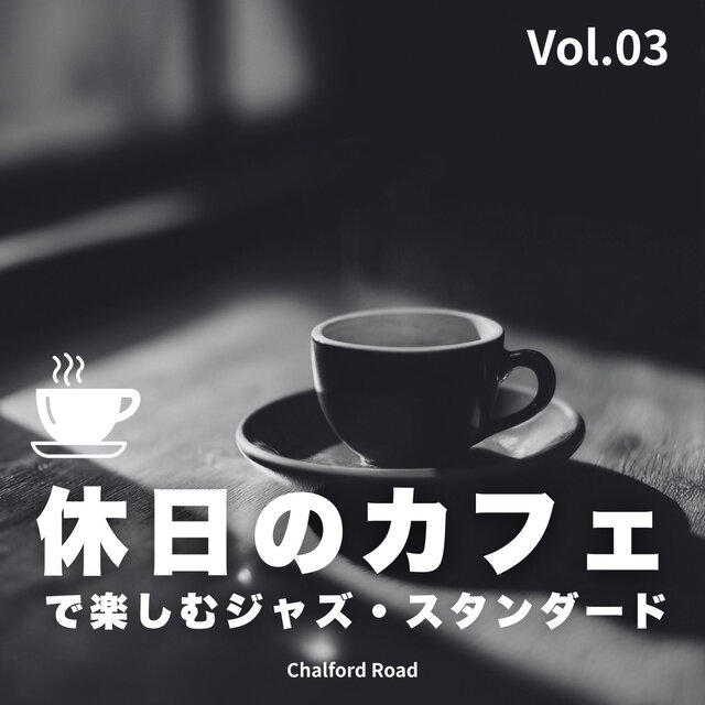 休日のカフェで楽しむジャズ・スタンダード - Vol.03