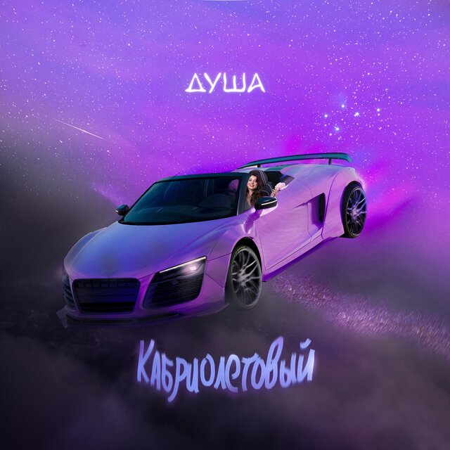 Кабриолетовый