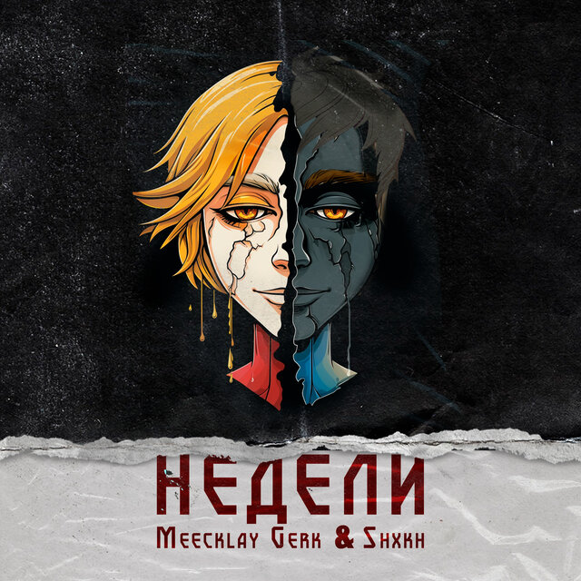 Недели