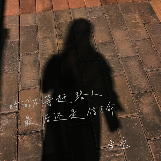 时间不等赶路人 (最后还是信了命)