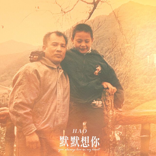 默默想你