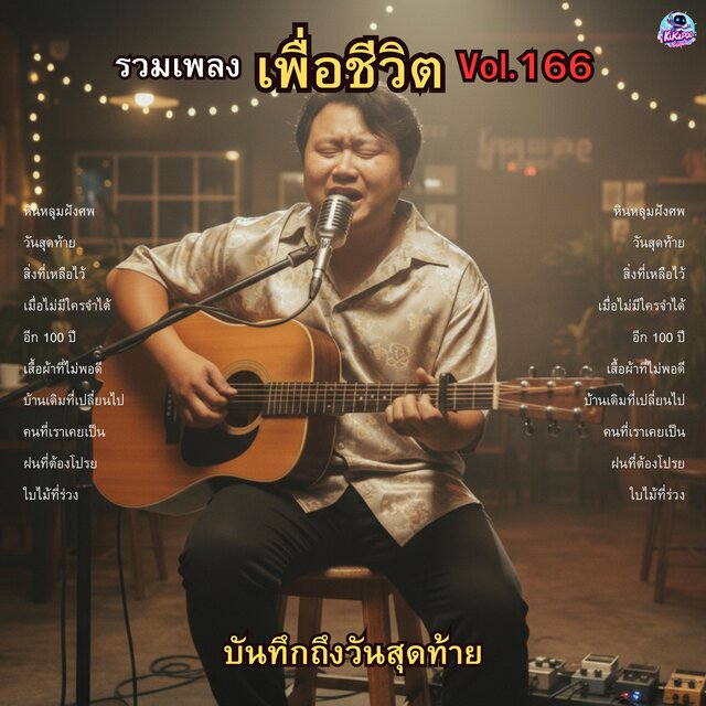 รวมเพลงเพื่อชีวิต Vol.166 บันทึก...ถึงวันสุดท้าย 10 บทเพลงแห่งกาลเวลาและความทรงจำ