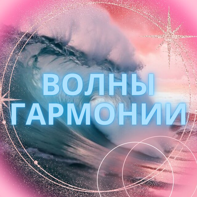Волны гармонии