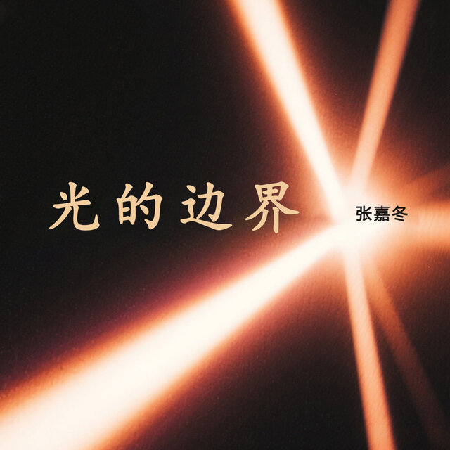 光的边界