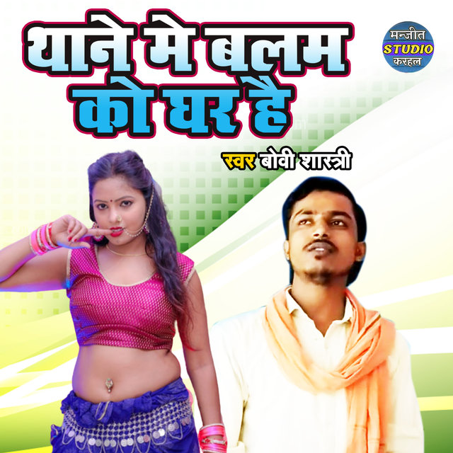 Thane Main Balam Ko Ghar Hai