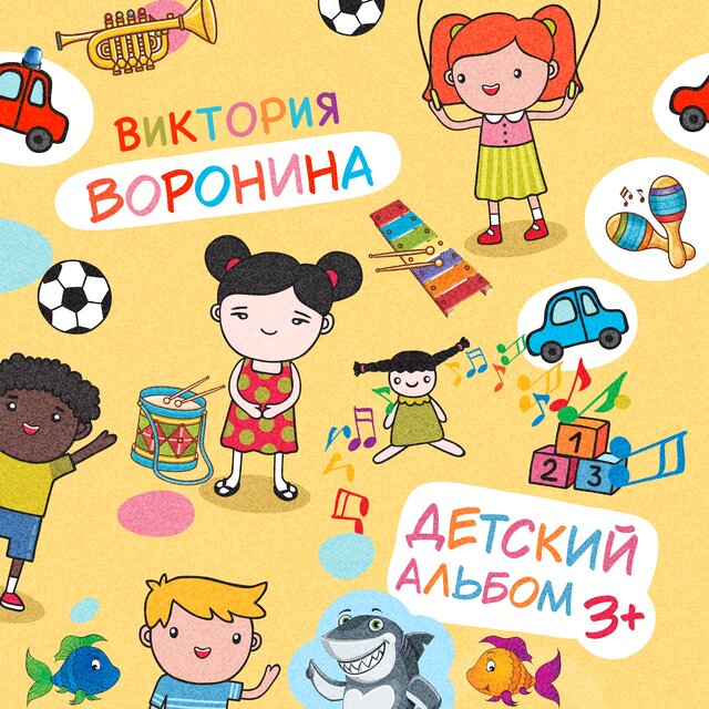 Детский альбом 3+