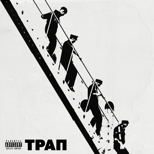 Трап