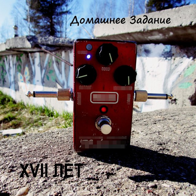 XVII лет