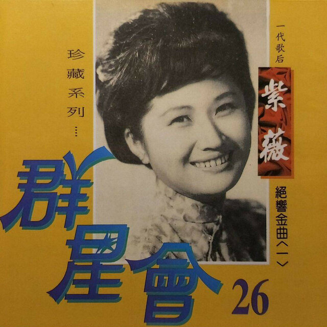 群星會26-紫薇