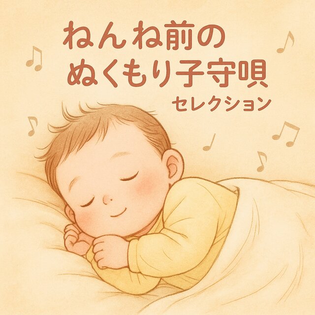 Warm Lullaby Selection Before Bed