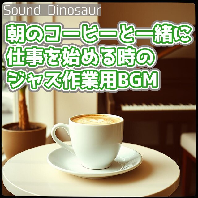 朝のコーヒーと一緒に仕事を始める時のジャズ作業用BGM