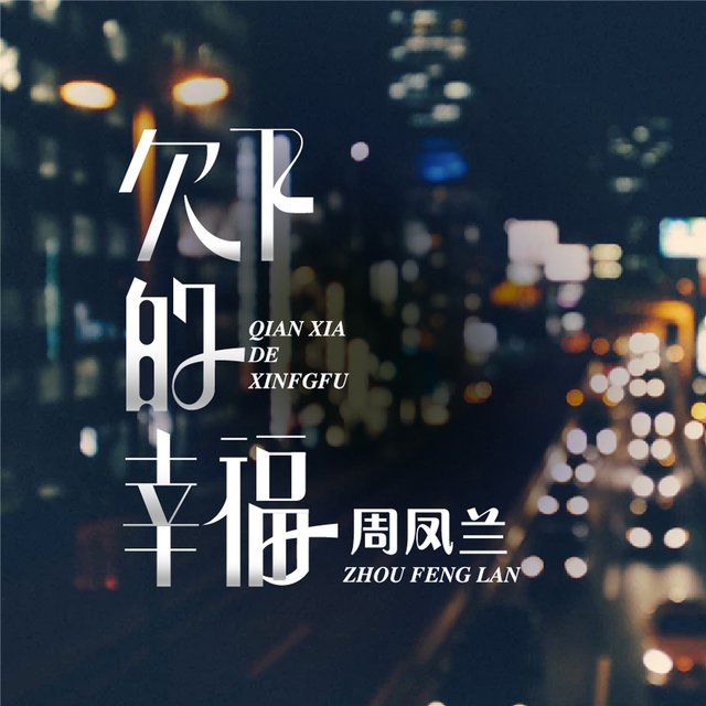 欠下的幸福