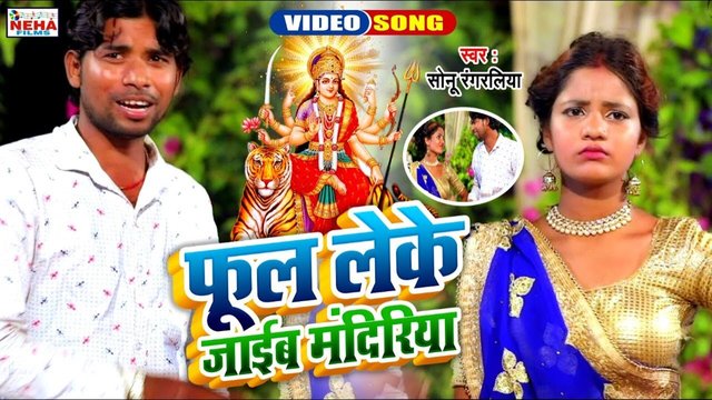 Phool Leke Jaib Mandir - Bhojpuri Video Song