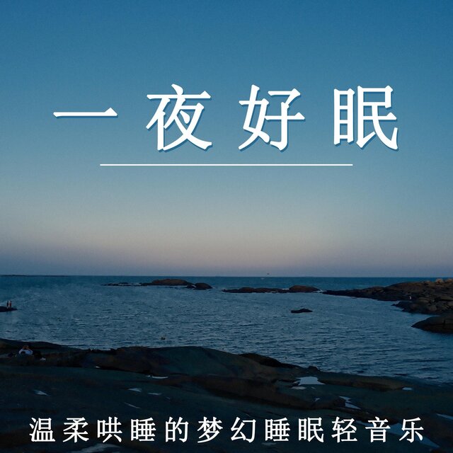 一夜好眠 溫柔哄睡的夢幻睡眠輕音樂