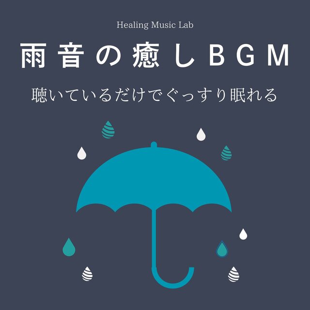 Healing BGM for rain sound -You'll sleep well just listening to it.-