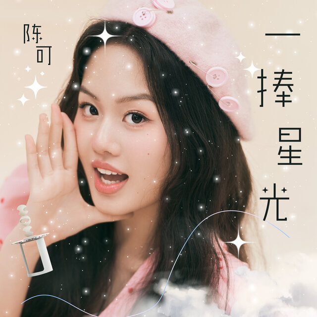 一捧星光