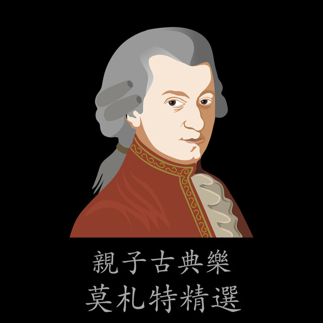 親子古典音樂 莫札特精選：陪同、教學、同享