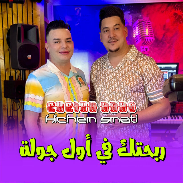 Rbahtek Fi Awel Jawla