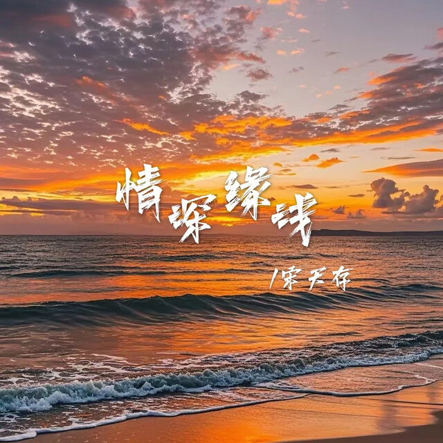 情深缘浅