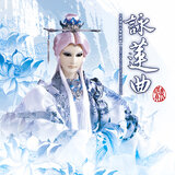 白蓮迷蹤