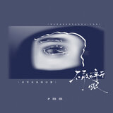 不敢睁开眼