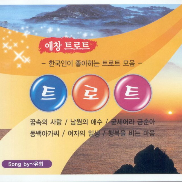 애창트로트 애창트로트