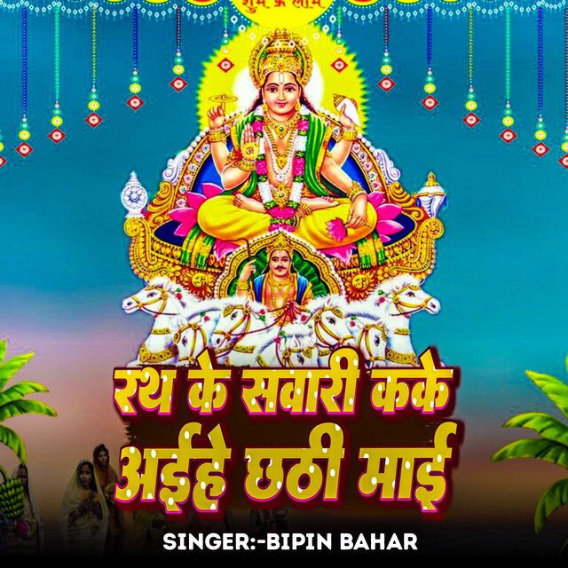 Rath Ke Sawari Kake Aihe Chhathi Mai