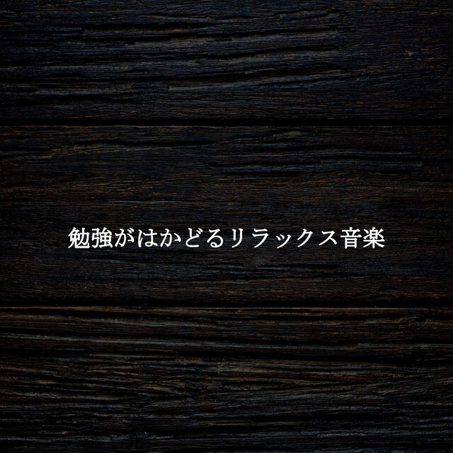 勉強がはかどるリラックス音楽