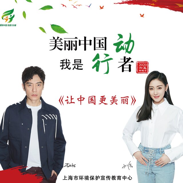 讓中國更美麗