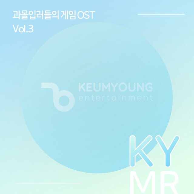 과몰입러들의 게임 OST 반주 MR Vol.3