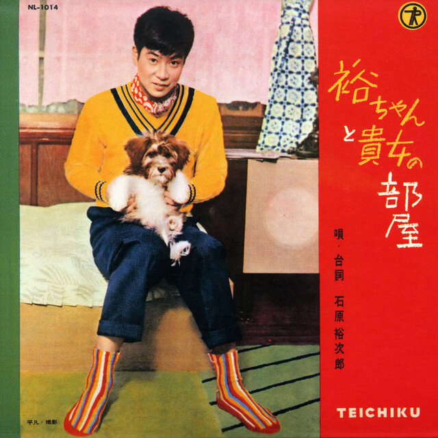 石原裕次郎"TOUGH GUY（タフガイ）"～すべてはここから始まった～裕ちゃんと貴女の部屋