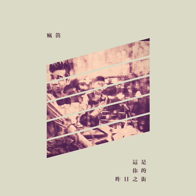 這是你的昨日之街 The Streets