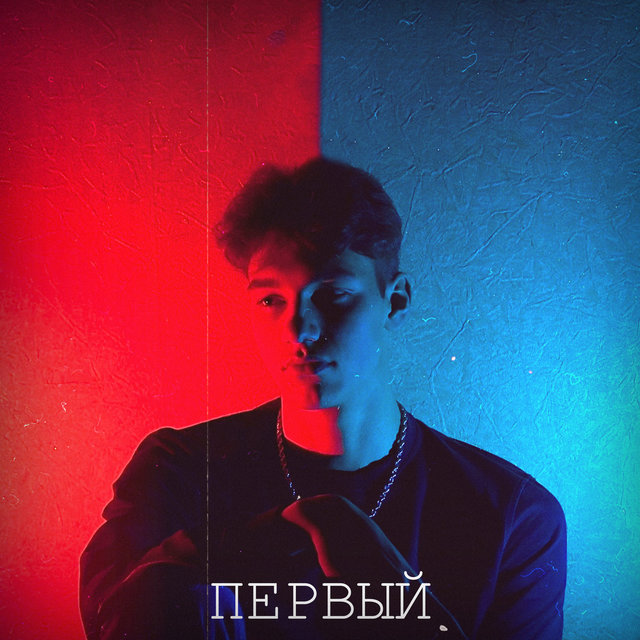 Первый