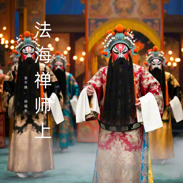 法海禅师上 (豫剧)