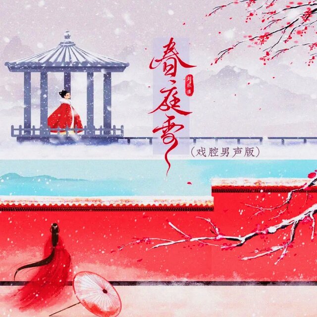 春庭雪 (戏腔男声版)